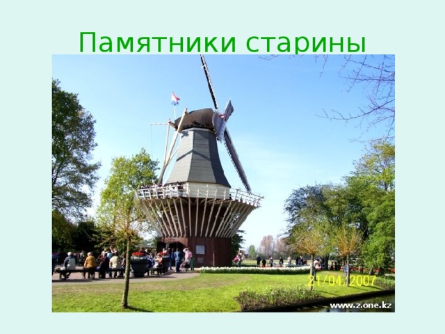 Памятники старины