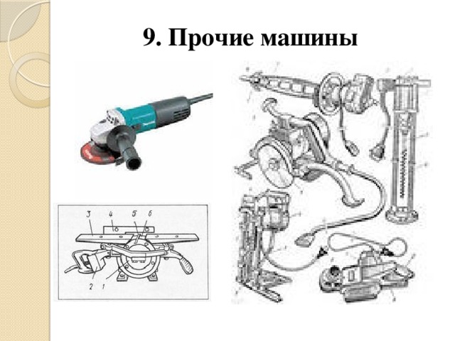 9. Прочие машины