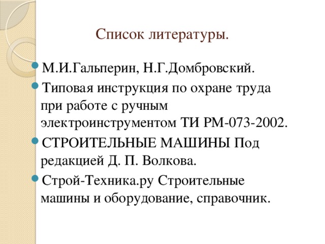 Список литературы.