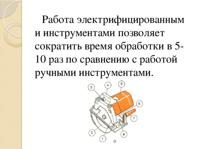 Работа электрифицированным и инструментами позволяет сократить время обработки в 5-10 раз по сравнению с работой ручными инструментами.