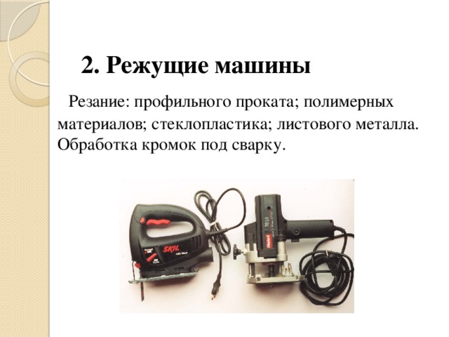 2. Режущие машины  Резание: профильного проката; полимерных материалов; стеклопластика; листового металла. Обработка кромок под сварку.