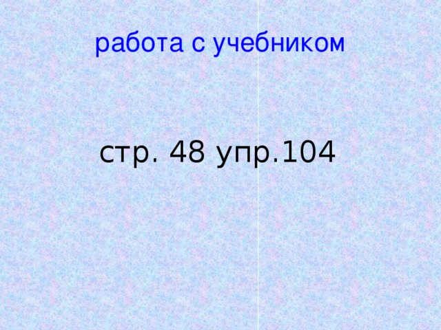 работа с учебником стр. 48 упр.104