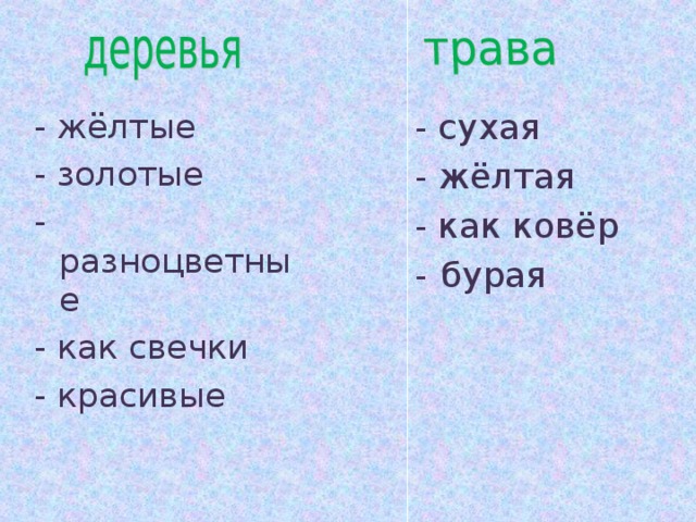 - сухая - жёлтая - как ковёр бурая - жёлтые - золотые - разноцветные - как свечки - красивые