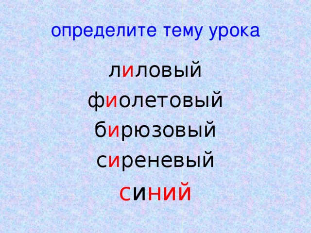 определите тему урока л и ловый ф и олетовый б и рюзовый с и реневый с и ний