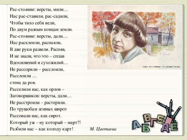 Цветаева песни на ее стихи. «Рас-стояния: версты, мили…». Марина Цветаева расстояние версты мили. Расстояние вёрсты мили Цветаева. Стихи Цветаевой версты.