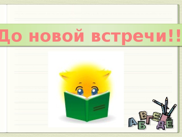 До новой встречи!!!