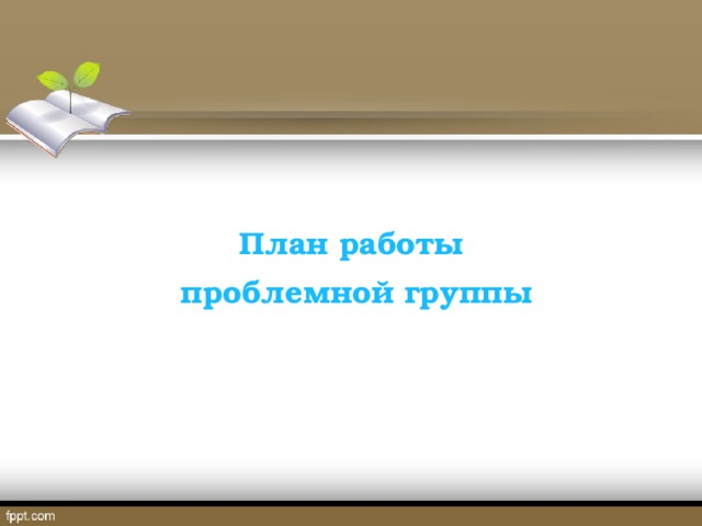 План работы проблемной группы