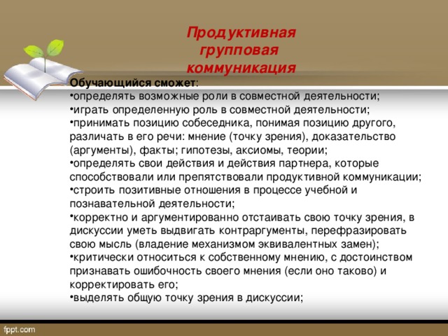 Принять позицию. Продуктивная коммуникация это. Групповая коммуникация. Формы продуктивного общения. Продуктивная коммуникации на уроке.