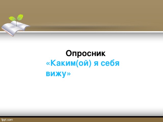 Опросник «Каким(ой) я себя вижу»