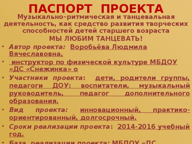 ПАСПОРТ ПРОЕКТА Музыкально–ритмическая и танцевальная деятельность, как средство развития творческих способностей детей старшего возраста МЫ ЛЮБИМ ТАНЦЕВАТЬ!