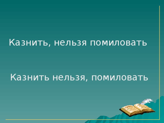 Казнить, нельзя помиловать Казнить нельзя, помиловать