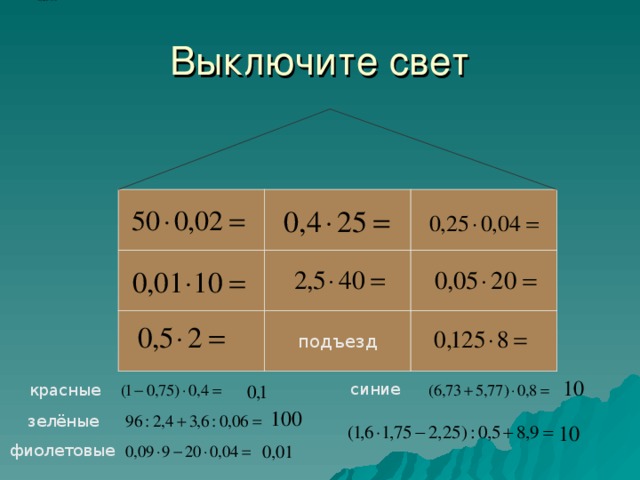 Выключите свет подъезд синие красные зелёные фиолетовые