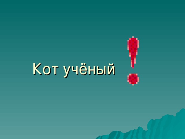 Кот учёный