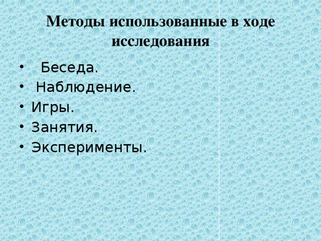 Методы использованные в ходе исследования