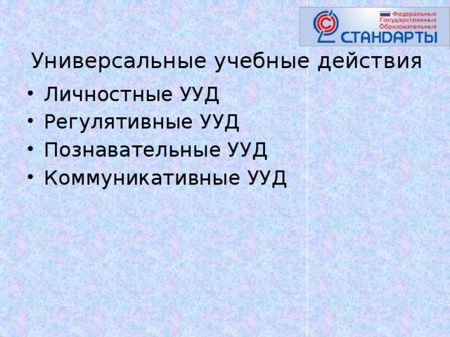 Универсальные учебные действия