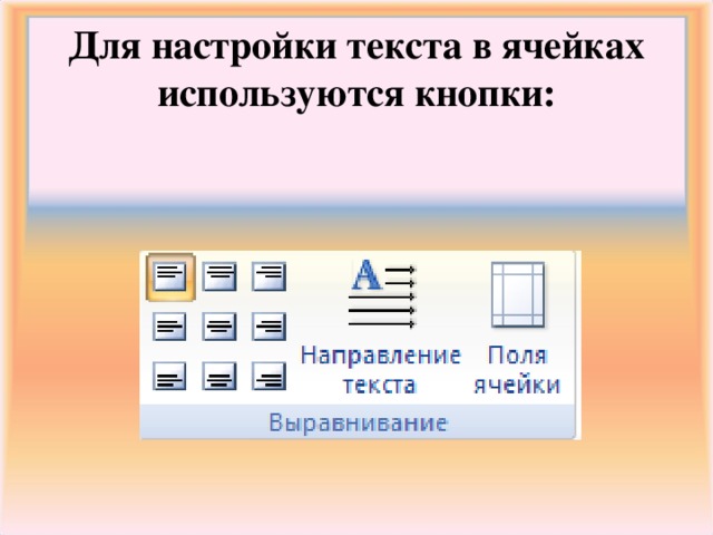 Для настройки текста в ячейках используются кнопки: