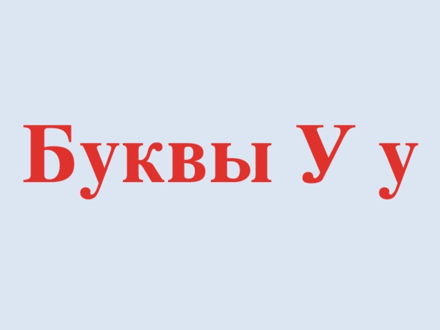 Буквы У у