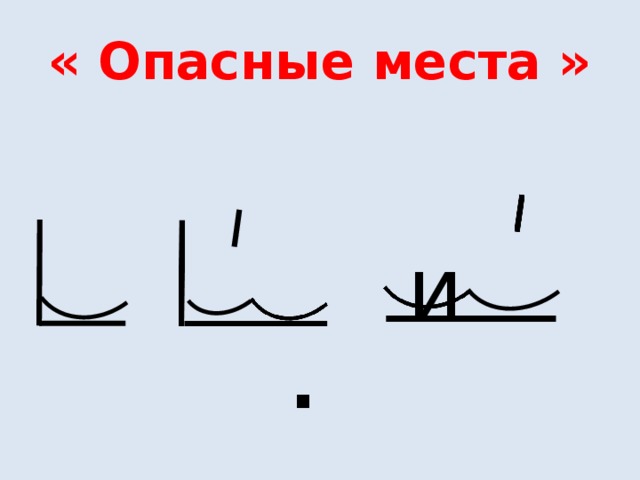 « Опасные места »   и  .