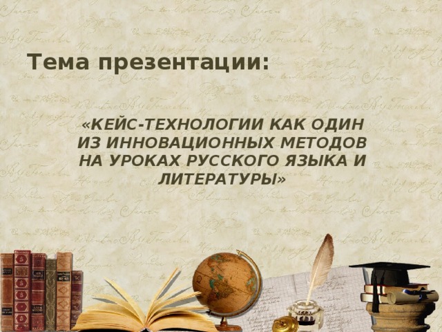 Презентация кейс технологии на уроках русского языка