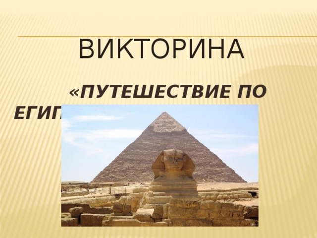 ВИКТОРИНА   «ПУТЕШЕСТВИЕ ПО ЕГИПТУ»