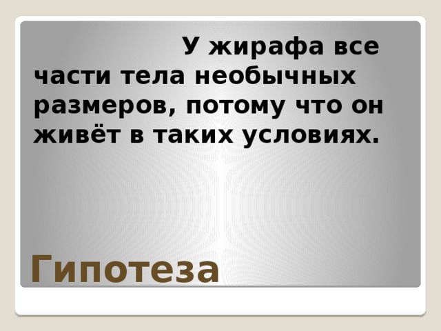 У жирафа все части тела необычных размеров, потому что он живёт в таких условиях. Гипотеза