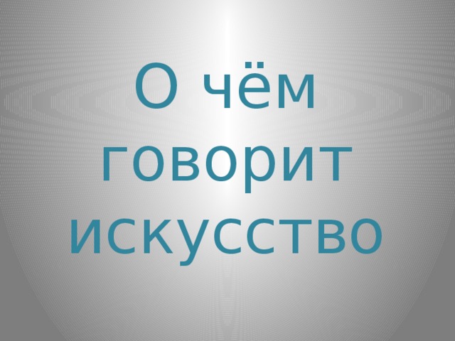 О чем говорит искусство изо 2 класс презентация