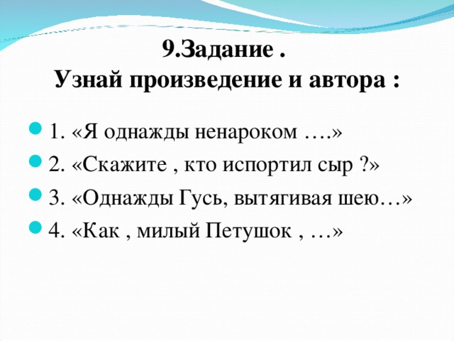 9.Задание .  Узнай произведение и автора :