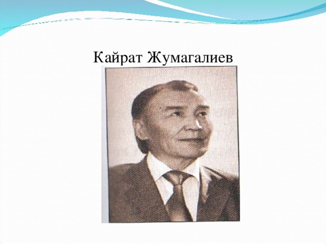 Кайрат Жумагалиев