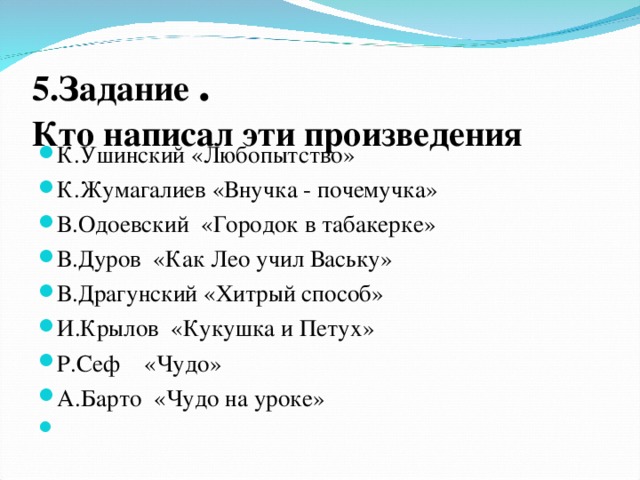 5.Задание .  Кто написал эти произведения