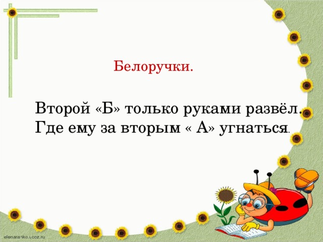 Белоручки. Второй «Б» только руками развёл. Где ему за вторым « А» угнаться .