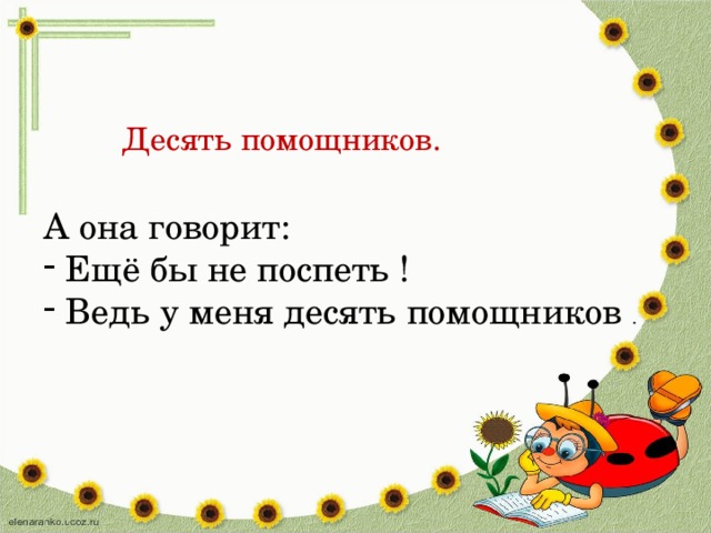 Десять помощников. А она говорит: