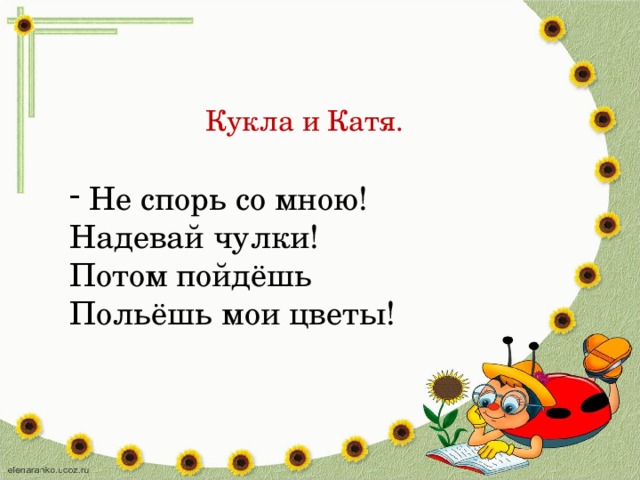 Кукла и Катя. Не спорь со мною! Надевай чулки! Потом пойдёшь Польёшь мои цветы!