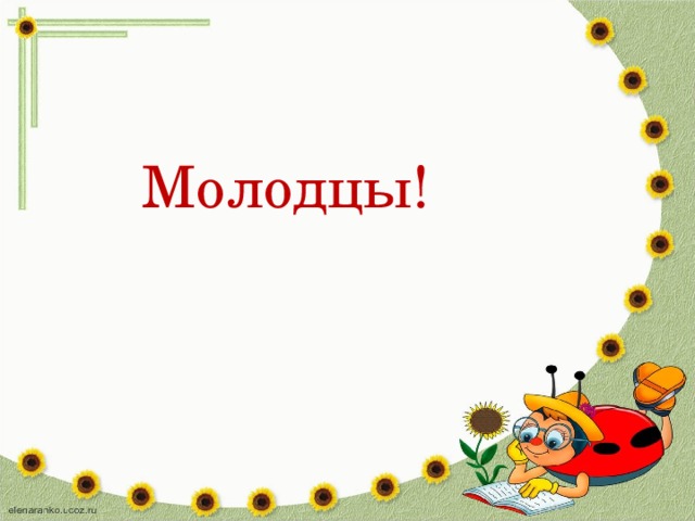 Молодцы!