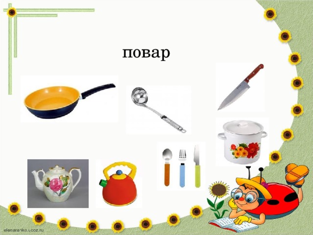 повар