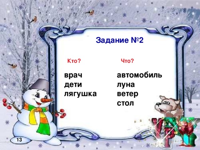 Задание №2 Кто? Что? врач дети лягушка       автомобиль луна ветер стол       13