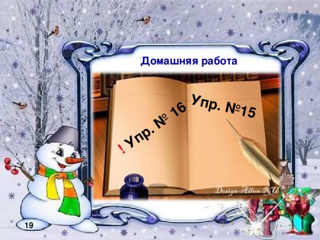 ! Упр. № 16 Упр. №15 Домашняя работа 19