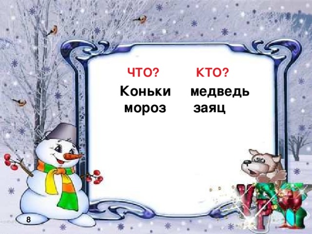 ЧТО? КТО?  Коньки медведь мороз заяц  8