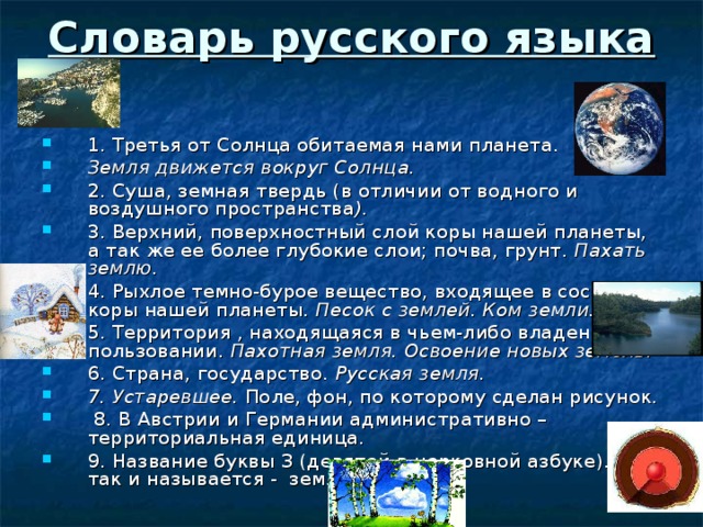 Предложение со словом земля почва. Суша, земная твердь (в отличие от водного или воздушного пространства). Слово земля. Слои земли по небу Небесная твердь.