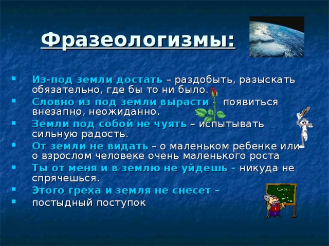 Земля обозначает. Фразеологизмы со словом земля. Фразеологизм к слову земля. Фразеологизм из под земли. Фразеологизм со словом почва.