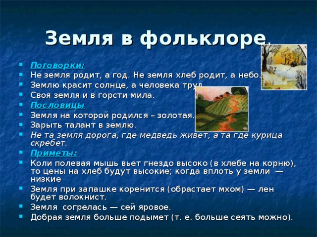 Слово земля. Пословицы и поговорки о земле. Пословицы и поговорки о почве. Пословицы и поговорки отпочве. Пословицы и поговорки о почве и земле.