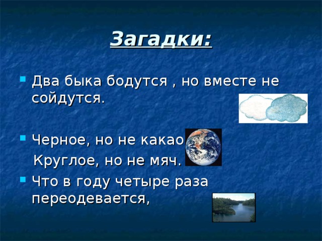 Загадки: Два быка бодутся , но вместе не сойдутся. Черное, но не какао  Круглое, но не мяч.