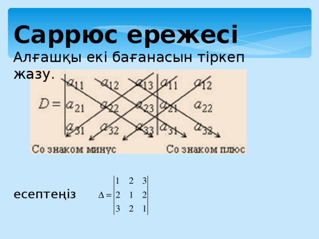 Саррюс ережесі Алғашқы екі бағанасын тіркеп жазу. есептеңіз