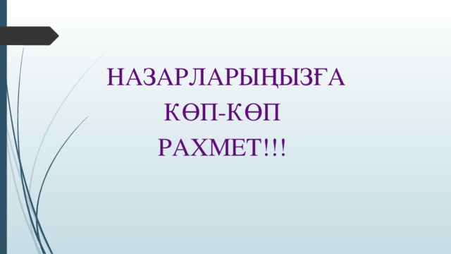 НАЗАРЛАРЫҢЫЗҒА  КӨП-КӨП  РАХМЕТ!!!