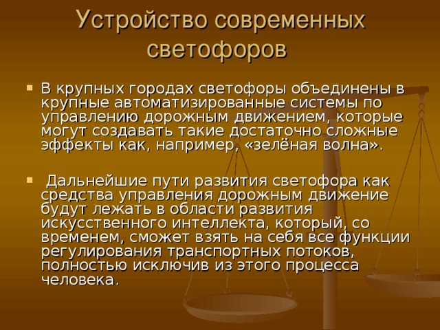 Устройство современных светофоров