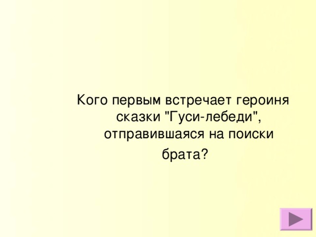 Кого первым встречает героиня сказки 