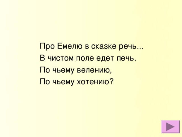 Про Емелю в сказке речь... В чистом поле едет печь. По чьему велению, По чьему хотению?