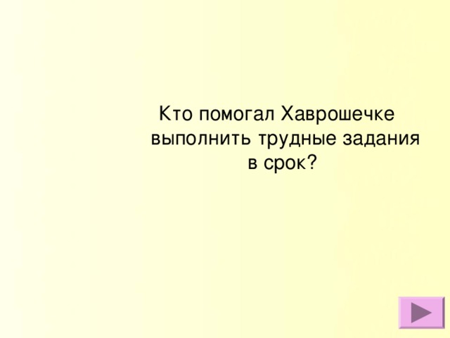 Кто помогал Хаврошечке выполнить трудные задания в срок?