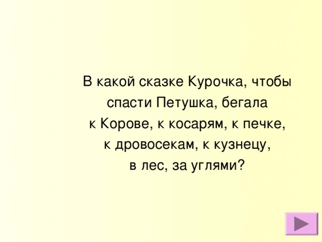 В какой сказке Курочка, чтобы спасти Петушка, бегала к Корове, к косарям, к печке, к дровосекам, к кузнецу, в лес, за углями?