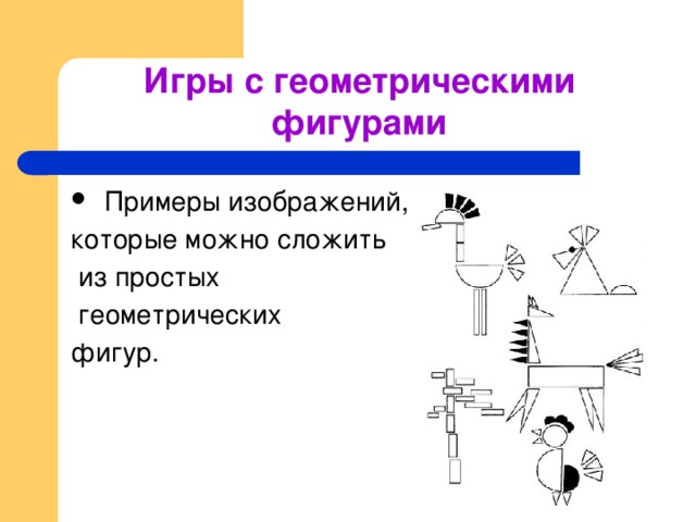 Игры с геометрическими фигурами  Примеры изображений, которые можно сложить  из простых  геометрических фигур.