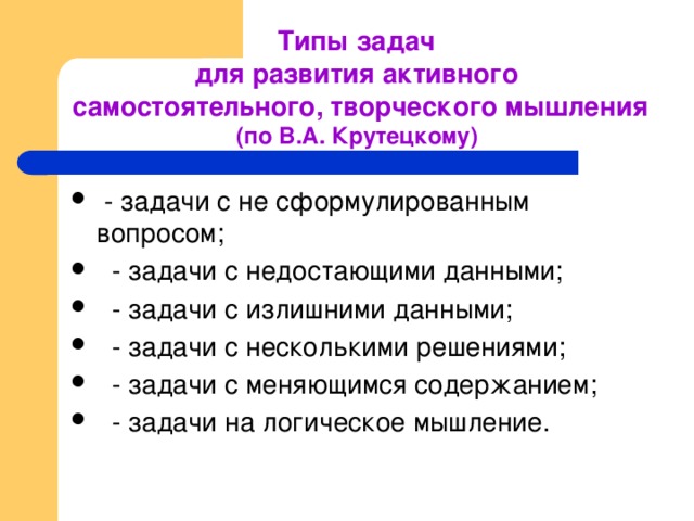 Типы задач  для развития активного самостоятельного, творческого мышления (по В.А. Крутецкому)